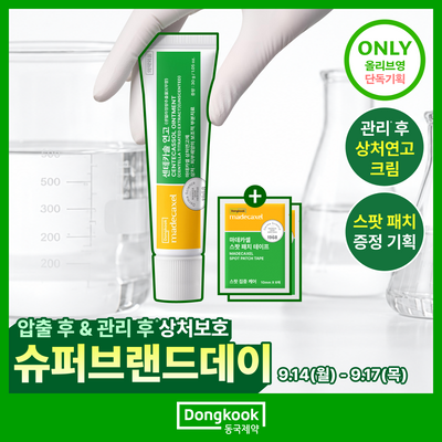 [압출후] 동국제약 마데카셀 센테카솔 연고 30g (+스팟 패치 테이프 6매*2ea)