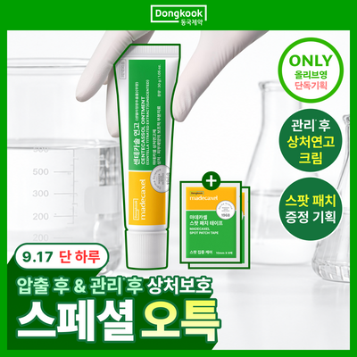 [압출후] 동국제약 마데카셀 센테카솔 연고 30g (+스팟 패치 테이프 6매*2ea)