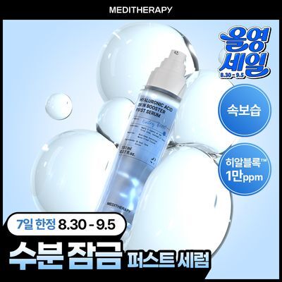 메디테라피 히알루론산 스킨부스터 퍼스트 세럼 150ml