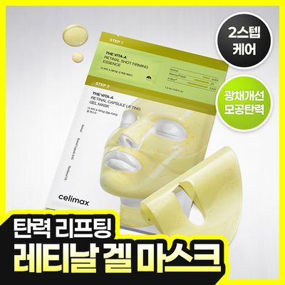 셀리맥스 더 비타 A 레티날 샷 타이트닝 투스텝 겔 마스크 1매