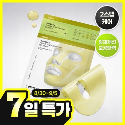 셀리맥스 더 비타 A 레티날 샷 타이트닝 투스텝 겔 마스크 1매