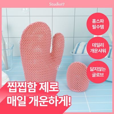 [SNS입소문템/5분홈스파] 스튜디오17 소프트 스크럽 샤워 글로브 2종 택1