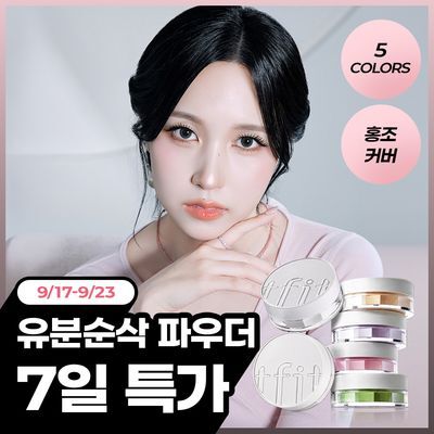 [NEW 리뉴얼/컬러코렉팅] 티핏 트렌스루센트 셋 피니싱 파우더 5colors
