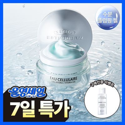 [7일특가/구매인증 이벤트]에스테덤 셀룰러워터 하이드라 플럼핑 젤 50ml
