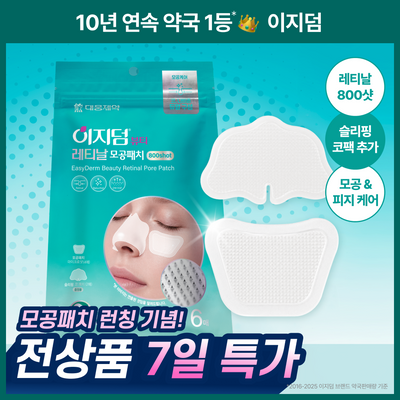 [단독선런칭/나비존+코팩] 이지덤 레티날 모공패치 기획 (모공패치 4+코팩2)