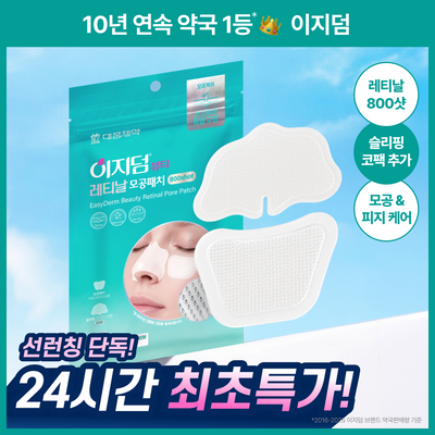 [선착순 증정/단하루 초특가] 이지덤 레티날 모공패치 기획 (모공패치 4+코팩2)