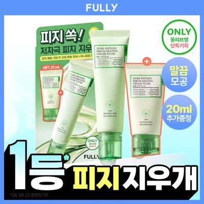 [저자극/피지지우개] 풀리 멜팅크림 투오일 50ml 단품/기획 2종 택1