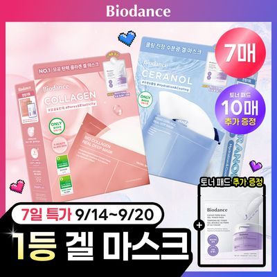 [9/17 하루특가/7매 단독 기획] 바이오던스 리얼 딥 마스크 7매 기획 (콜라겐/세라놀) (+토너패드 10매 증정)