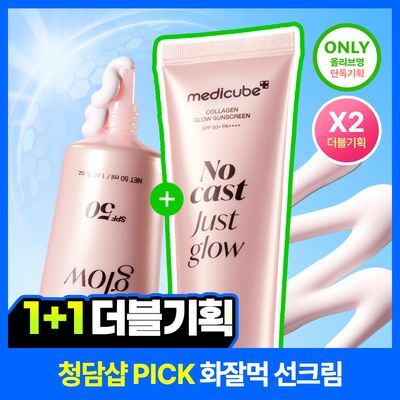 [여배우광채] 메디큐브 콜라겐 글로우 선크림 50ml (단품/더블 기획)