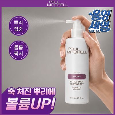 [뿌리볼륨픽서]폴미첼 엑스트라 바디 루트 부스트 250ml[미용실 스프레이]