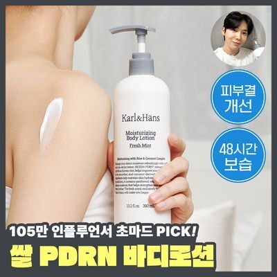 [초마드PICK / 라이스 PDRN] 칼앤한스 모이스처라이징 바디로션 390ml 2종 택 1
