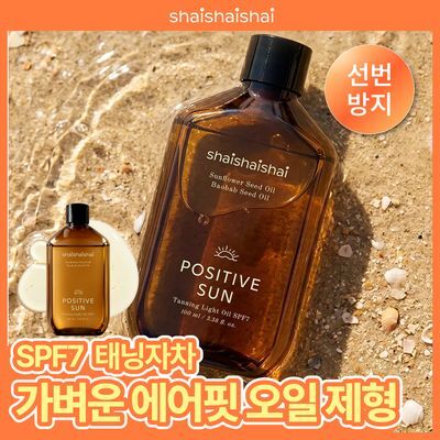샤이샤이샤이 파지티브 선 태닝 라이트 오일 SPF7 100ml