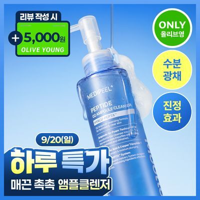 [최저가/매끈촉촉]메디필 물톡스 펩타이드 오투 앰플 클렌저 150g(+리뷰이벤트)
