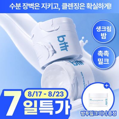 [촉촉보들] bttr 소프트 멜트 어웨이 클렌징 밤 투 밀크 110ml