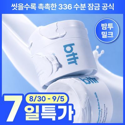 [촉촉보들] bttr 소프트 멜트 어웨이 클렌징 밤 투 밀크 110ml