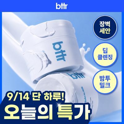 [촉촉보들] bttr 소프트 멜트 어웨이 클렌징 밤 투 밀크 110ml