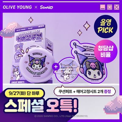 [9월 올영픽/산리오캐릭터즈]체이싱래빗 올어바웃 글로우 커버쿠션 15g 기획 2종(쿠로미 쿠션퍼프+헤어고정시트 2매)