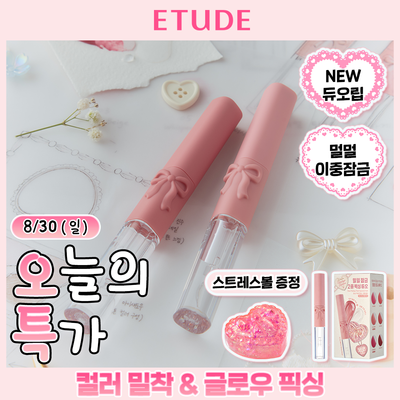 NEW 에뛰드 듀오 픽싱 틴트 (스트레스볼 증정 기획/단품)