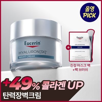 [9월 올영픽] 유세린 하이알루론 3X 나이트크림 50ml 기획 (+진정장벽 마스크팩 1매+팩 브러쉬)