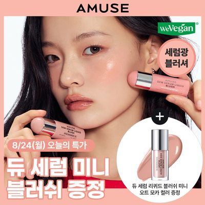 [NEW/세럼광블러셔] 어뮤즈 듀 세럼 리퀴드 블러쉬 7종