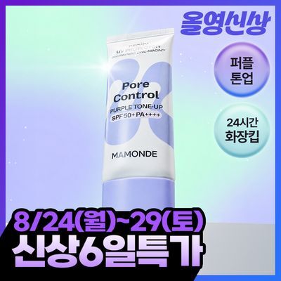 [NEW/퍼플선/쿨톤보정] 마몽드 포어 컨트롤 피어니 UV 프로텍터 40mL