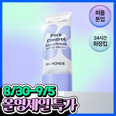 [NEW/퍼플선/쿨톤보정] 마몽드 포어 컨트롤 피어니 UV 프로텍터 40mL