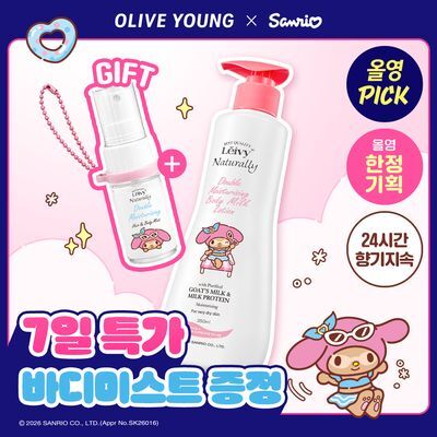 [9월올영픽/바디미스트증정] 레이비 산양유 바디로션 산리오 기획세트 외 단품 4종