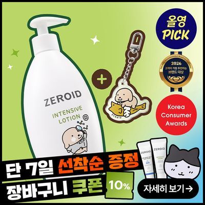 [9월 올영픽][누렁이 콜라보] 제로이드 인텐시브 로션 300ml 기획 (+액막이 키링)