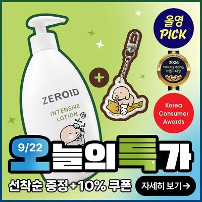 [9월 올영픽][누렁이 콜라보] 제로이드 인텐시브 로션 300ml 기획 (+액막이 키링)