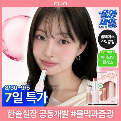 [NEW/한솔실장 공동개발] 클리오 크리스탈 글램 밤 베어 단품/기획 (+립 베이스 스틱 증정)