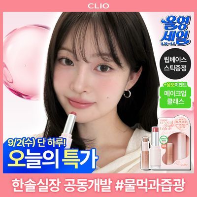 [NEW/한솔실장 공동개발] 클리오 크리스탈 글램 밤 베어 단품/기획 (+립 베이스 스틱 증정)