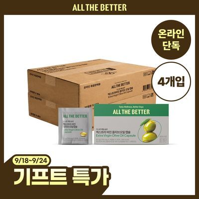 [온라인 단독]올더베러 엑스트라버진 올리브오일 캡슐(30일분 x 4개입)