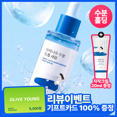 [수분홀딩/리뷰이벤트] 라운드랩 자작나무 수분 드롭 세럼 50ml 기획 (+크림 20ml)