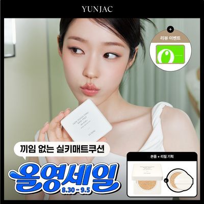 [리필기획/올영단독] 연작 스킨 퍼펙팅 베이스 프렙 실키 쿠션 기획