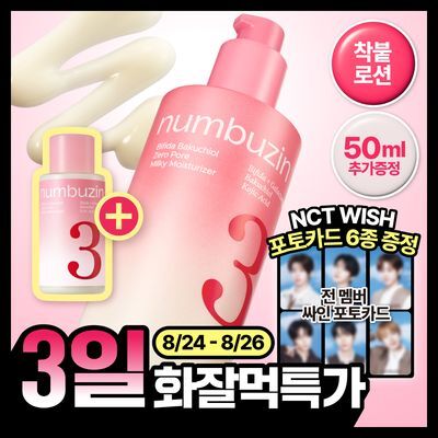 [화잘먹/단독신상특가] 넘버즈인 3번 보들보들 결 화잘먹 로션 150ml 기획 (+50ml)