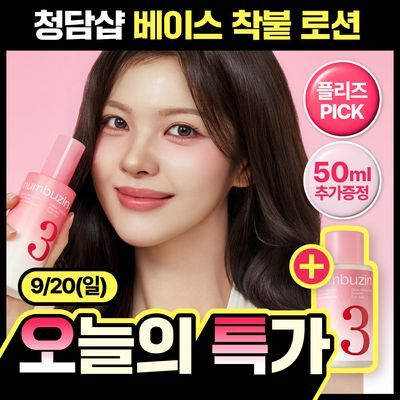 [플리즈PICK/청답샵착붙로션] 넘버즈인 3번 보들보들 결 화잘먹 로션 150ml 기획 (+50ml)