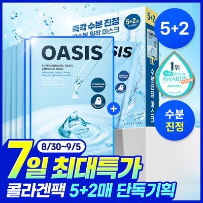 [7일특가/7매입/초밀착 수분광콜라겐팩] 에스네이처 수퍼 아쿠아겔 오아시스 앰플 마스크 5매 기획(+2매 증정)