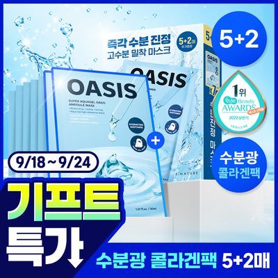 [7일특가//초밀착 수분광콜라겐팩] 에스네이처 수퍼 아쿠아겔 오아시스 앰플 마스크 5매 기획 (+2매 증정)