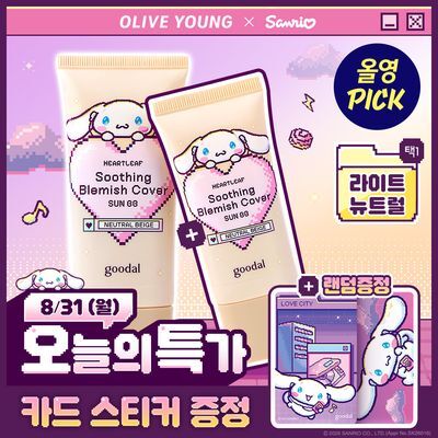 [8/31 하루특가/9월 올영픽/산리오 콜라보] 구달 어성초 진정 블레미쉬 커버 선비비 50+25ml 2종 택 1