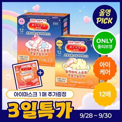 [9월올영픽/NEW/한정수량]멕리듬 온열 순환 스팀 아이마스크 12매 무향/자몽향/네롤리향 (산리오시리즈)