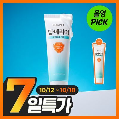 [10월 올영픽/장벽케어] 동아제약 딥-베리어 프로 로션제 80ml (+15ml)