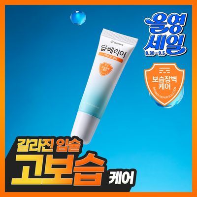 [7일특가/고보습] 동아제약 딥-베리어 프로 립 겔제 10ml