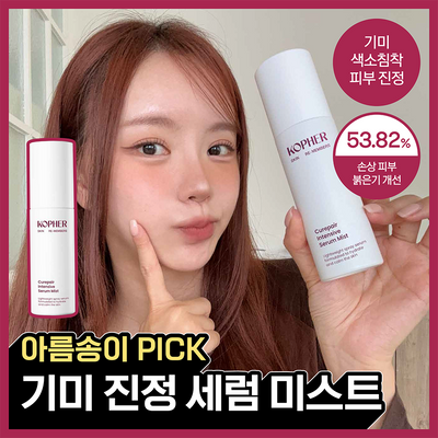 [NEW/기미진정] 코페르 큐리페어 인텐시브 세럼미스트 50ml