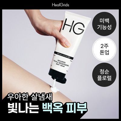 [착색케어/바디미백] 힐그리즈 트리플 브라이트닝 바디 크림 200ml