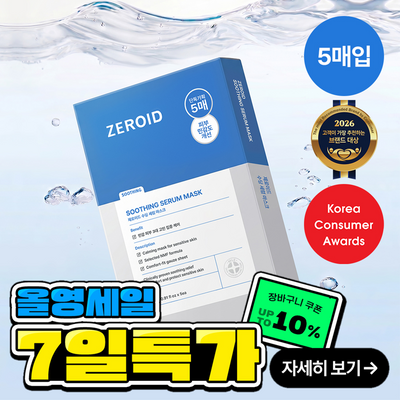 [5매입] 제로이드 수딩 세럼 마스크