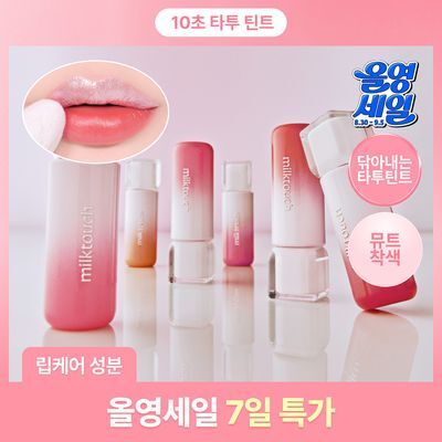 [10초착색/NEW] 밀크터치 실버 베일 티슈 오프 립 타투 4.7g 6colors