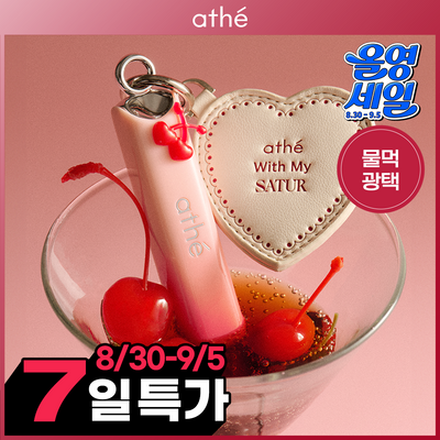 [아떼x세터 콜라보/체리에디션] 아떼 촉촉물먹광택 립 글로이밤 기획/단품
