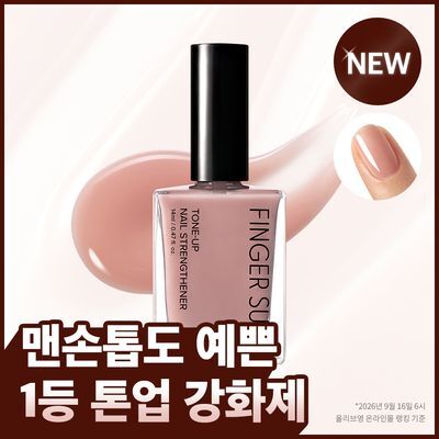 [손톱영양] 핑거수트 톤업 네일강화제 4종