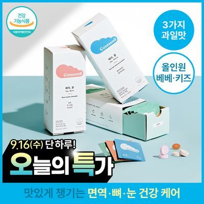 [키즈 3종 영양] 캔틴나인 어린이 면역 눈건강 뼈건강 츄어블(헤이뮨/헤이눈/헤이본)
