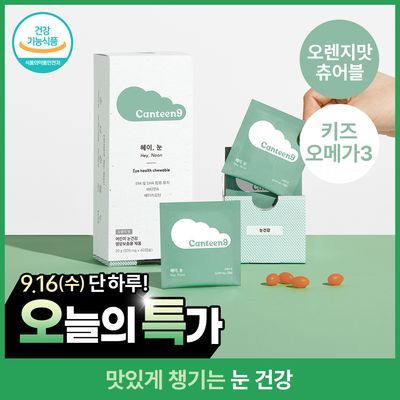 [키즈 눈건강] 캔틴나인 헤이눈 어린이 오메가3 비타민A 츄어블 오렌지맛
